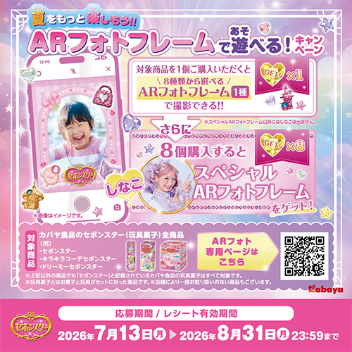 【夏休みキャンペーン】選べるARフレームで楽しもう！